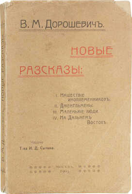 Дорошевич В.М. Новые рассказы. 2-е изд. М.: Т-во И.Д. Сытина, 1905.